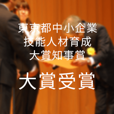 平成27年度東京都中小企業技能人材育成大賞知事賞大賞受賞