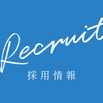 採用情報