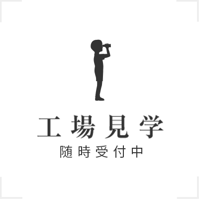 工場見学